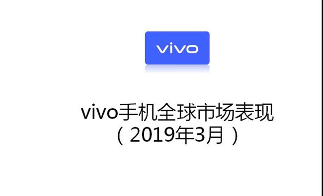 vivo手機全球市場表現(xiàn)（2019年3月）