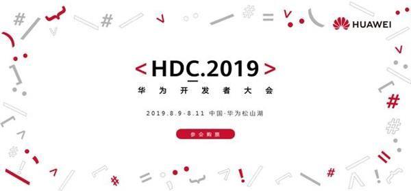 華為將在8月9日召開規(guī)模最大的全球開發(fā)者大會