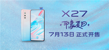 引領(lǐng)潮流新美學(xué) vivo X27印象夏日正式開售