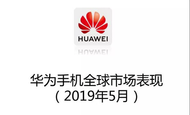 華為手機(jī)全球市場表現(xiàn)（2019年5月）