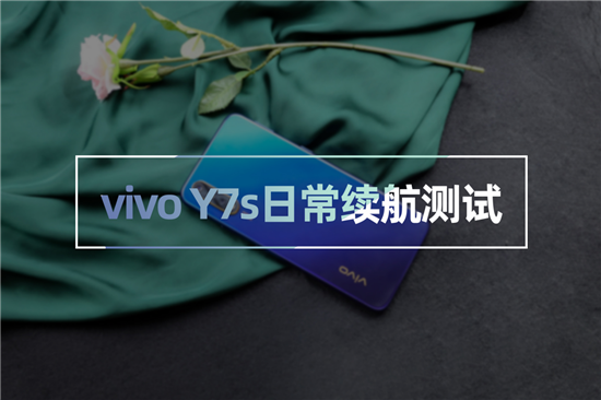 vivo Y7s續(xù)航測(cè)試：4500mAh+18W雙引擎閃充，千元機(jī)新勢(shì)力