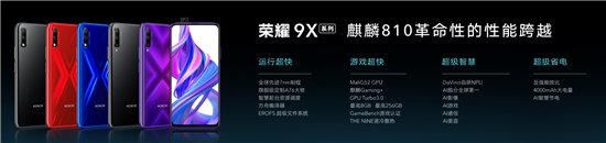 全系麒麟810+超強(qiáng)夜拍 超能旗艦榮耀9X正式發(fā)布