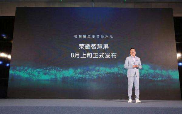 榮耀智慧屏電視8月發(fā)布,首款5G手機(jī)將于第四季度推出