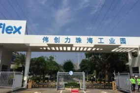 實(shí)探偉創(chuàng)力珠海工廠：部分廠房關(guān)閉，涉及華為產(chǎn)線停產(chǎn)