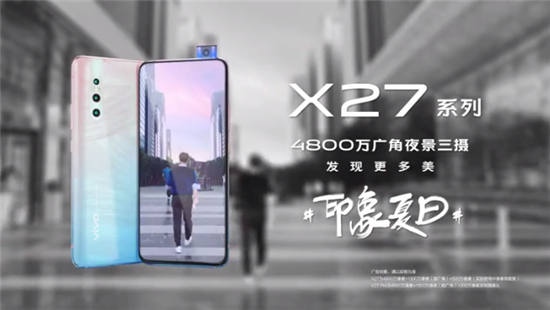 vivo X27印象夏日廣告大片正式發(fā)布