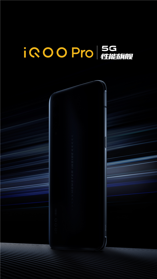 充滿驚喜的性能旗艦 iQOO Pro 5G手機如虎添翼