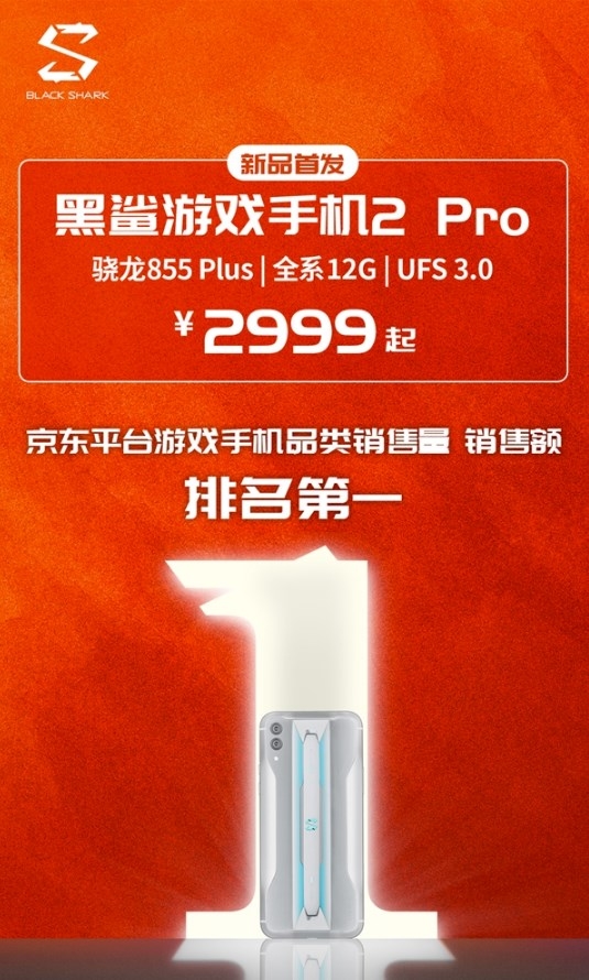 黑鯊游戲手機(jī)2 Pro首銷售罄 8月4日10點再次開售