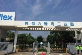 傳偉創(chuàng)力珠海南廠全面停產(chǎn)，大量裁員