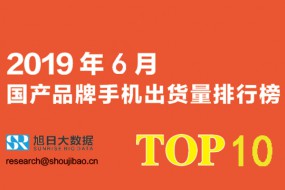 2019年6月國(guó)產(chǎn)手機(jī)品牌出貨量總榜TOP 10