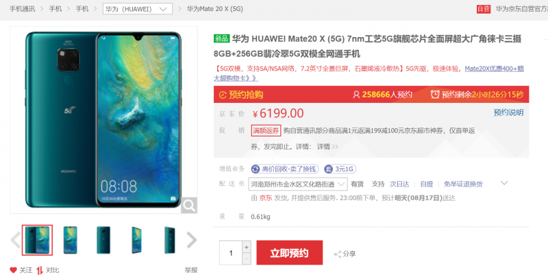 華為5G手機(jī)Mate20 X 今日開售 售價6199元