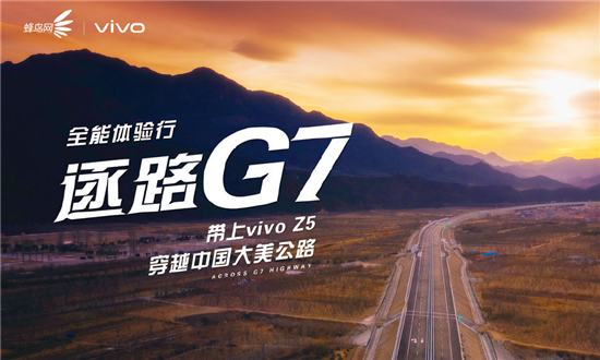 &ldquo;vivo Z5逐路G7&rdquo; 探尋西北壯闊的戈壁綠洲