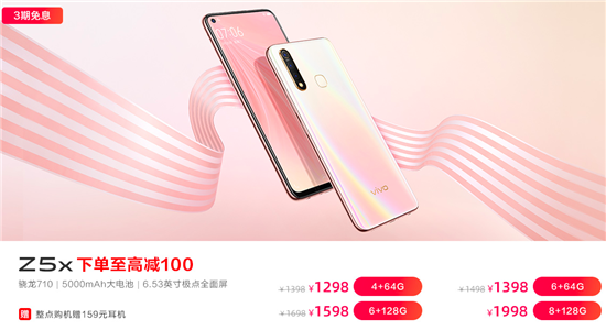 vivo Z5 6GB+256GB版本首銷立減強(qiáng)勢(shì)來(lái)襲