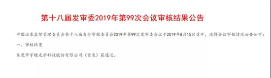宇瞳光學(xué)IPO順利過(guò)會(huì) 距敲鐘僅一步之遙