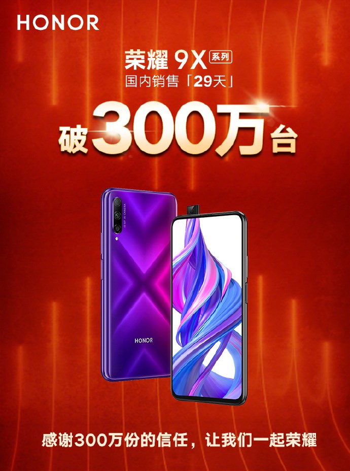 榮耀9X系列手機29天國內(nèi)銷量突破300萬臺