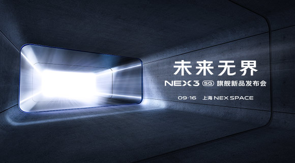 NEX 3 5G 旗艦新品發(fā)布會(huì)即將來(lái)臨 全能機(jī)皇值得期待