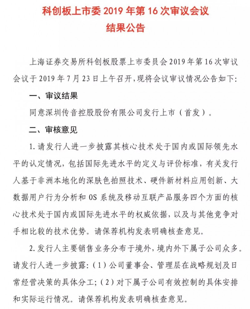 重磅:證監(jiān)會(huì)同意傳音控股科創(chuàng)板IPO注冊(cè)