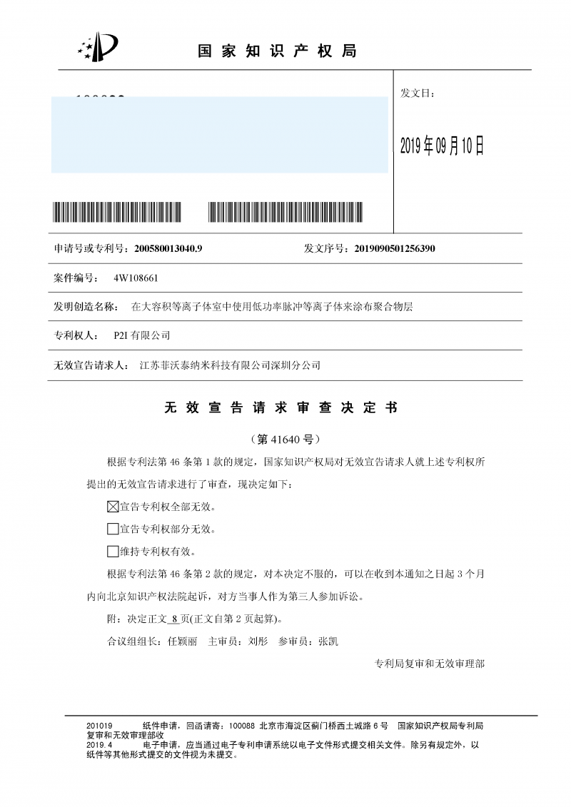 P2i專利被菲沃泰完全無效