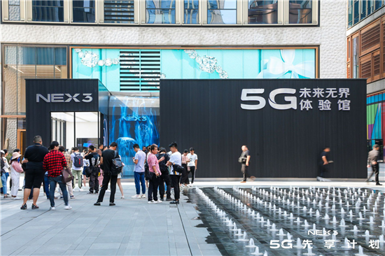 無(wú)界傳輸讓你感受科技的溫度 NEX 3 5G體驗(yàn)館正式啟動(dòng)
