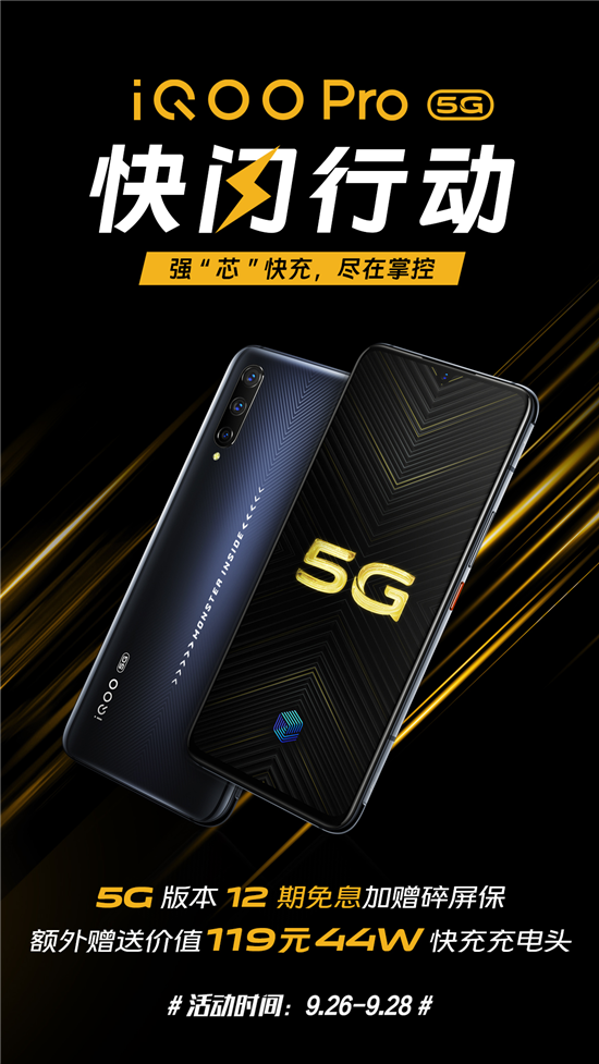 iQOO Pro 5G版開啟福利購(gòu)