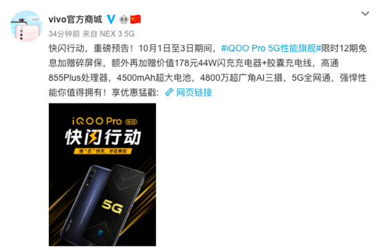 iQOO Pro 5G版快閃行動(dòng):12期免息分期+碎屏保+閃充套裝