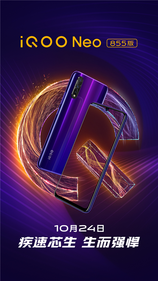 UFS 3.0閃存+256G大存儲(chǔ) iQOO Neo 855版發(fā)布倒計(jì)時(shí)3天