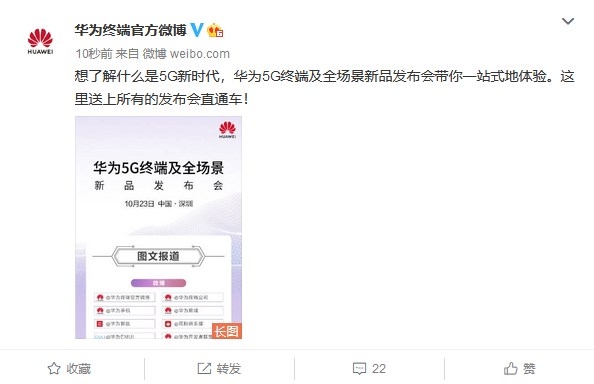 華為5G終端及全場(chǎng)景新品發(fā)布會(huì)明天在深圳舉行