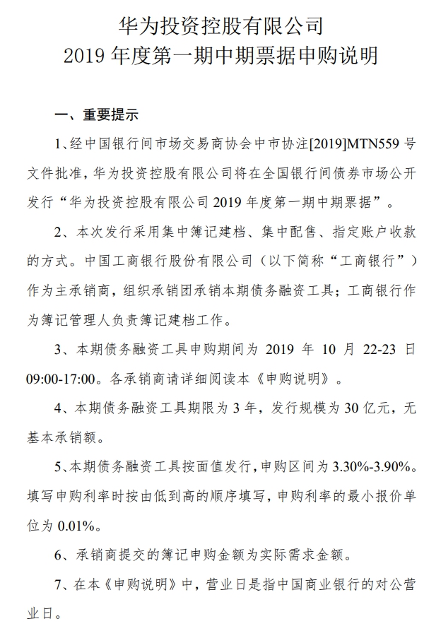 華為2019年度第一期30億元中期票據(jù)今日正式發(fā)行