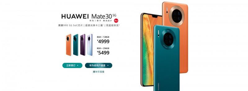 華為Mate 30 5G開始預(yù)售：首發(fā)麒麟990 5G SoC