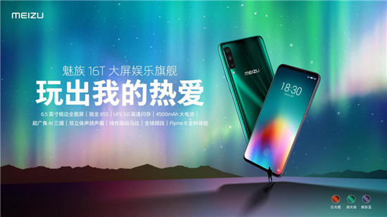 1999元起魅族16T大屏娛樂(lè)旗艦正式發(fā)布：玩出我的熱愛(ài)