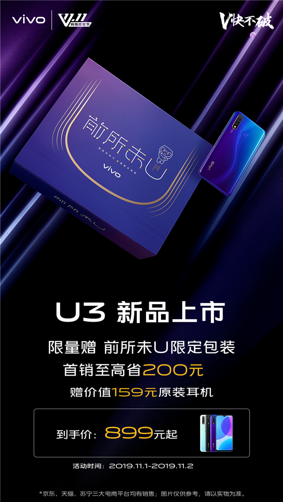 899元起，5000mAh超長續(xù)航！潮流優(yōu)品vivo U3正式開售