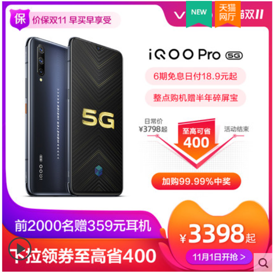 最低售價(jià)僅3398元 iQOO Pro 5G版限時(shí)優(yōu)惠享不停