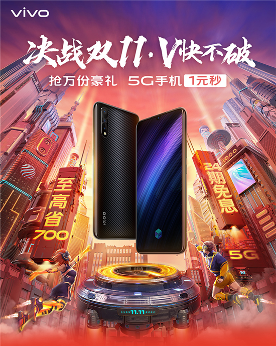 vivo雙11勁爆開(kāi)啟 超值鉅惠最高直降700元