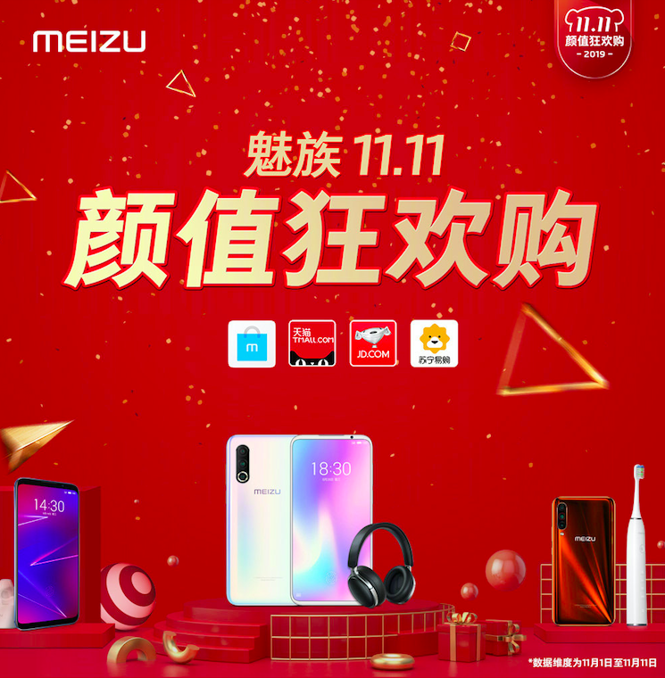 魅族雙十一戰(zhàn)報：旗艦系列手機(jī)銷量同比增長38%