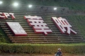 悲喜兩重天！中華映管島內(nèi)經(jīng)營破產(chǎn)！其它臺灣面板廠卻集體回臺灣投資！