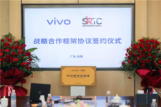 vivo攜手國(guó)家無(wú)線電監(jiān)測(cè)中心檢測(cè)中心 成立“5G聯(lián)合實(shí)驗(yàn)室”