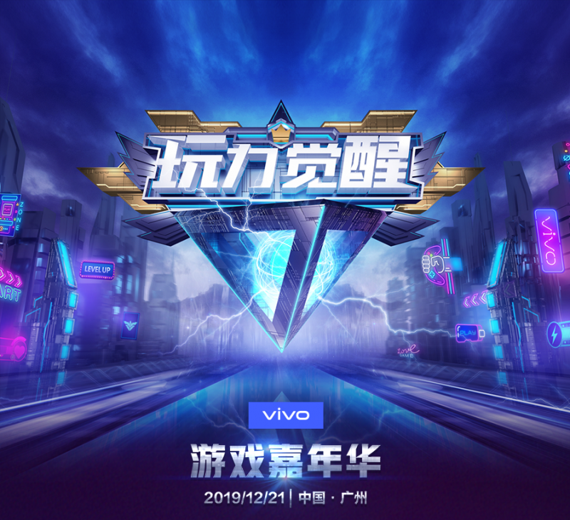 vivo 2019游戲嘉年華搶先看 多重驚喜不容錯(cuò)過(guò)
