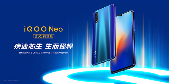 iQOO Neo 855競速版正式亮相，即日起開啟預(yù)售