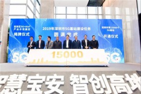 深圳15000個5G基站建設(shè)任務(wù)提前完成 創(chuàng)造了一個新的“深圳速度”