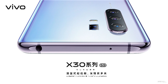 vivo X30系列5G專業(yè)影像旗艦明日開售！超多福利機(jī)不可失