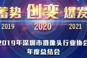2019年深圳市攝像頭行業(yè)協(xié)會年度總結大會將在12月30日召開