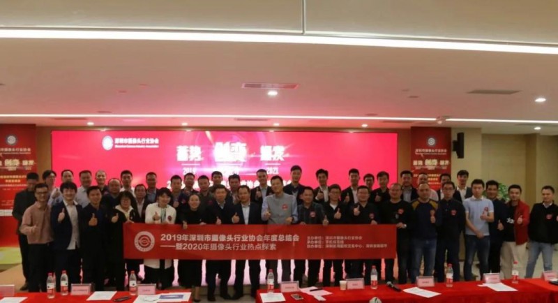 2019年深圳市攝像頭行業(yè)協(xié)會年度總結(jié)會圓滿落幕