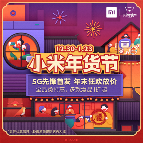 小米年貨節(jié)狂歡大放價！百款科技好物特惠，更有爆品1折起