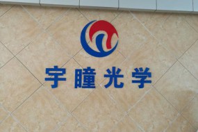 宇瞳光學(xué)產(chǎn)品生產(chǎn)效率提升 2019年上市首年?duì)I收凈利潤(rùn)雙雙增長(zhǎng)