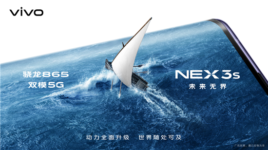 NEX 3S 5G新品發(fā)布會即將開啟