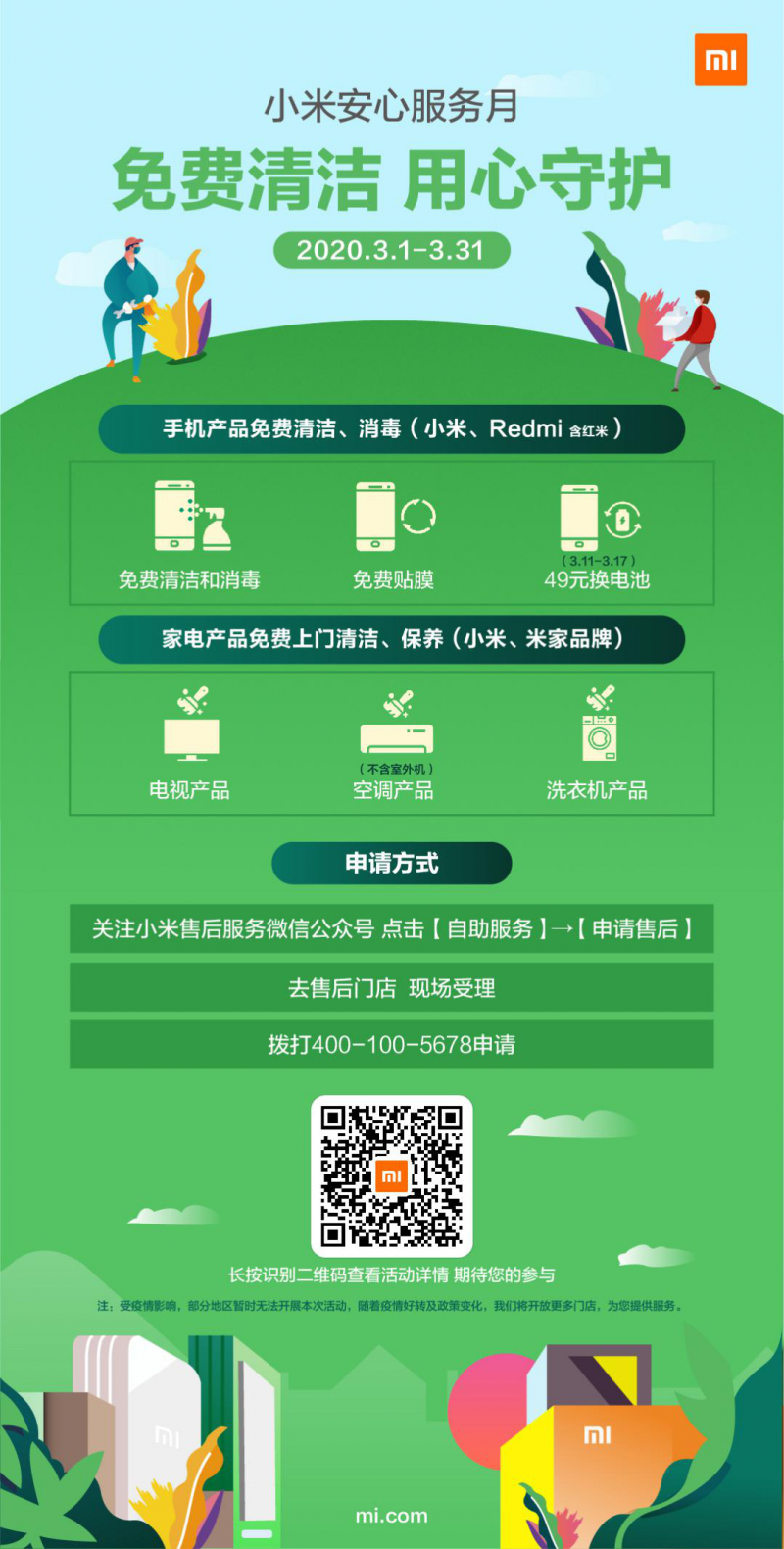 小米啟動安心服務(wù)月，手機(jī)家電產(chǎn)品可免費(fèi)清潔保養(yǎng)