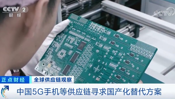 央視：中國5G手機等供應(yīng)鏈開始尋求國產(chǎn)化替代方案