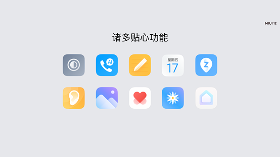 不只是系統(tǒng)動(dòng)畫 MIUI12發(fā)布會(huì)上沒講的五大重磅功能