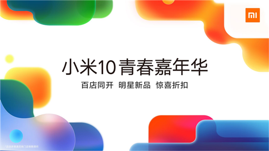 小米10青春嘉年華五一盛大開啟 百家門店同開重振行業(yè)信心