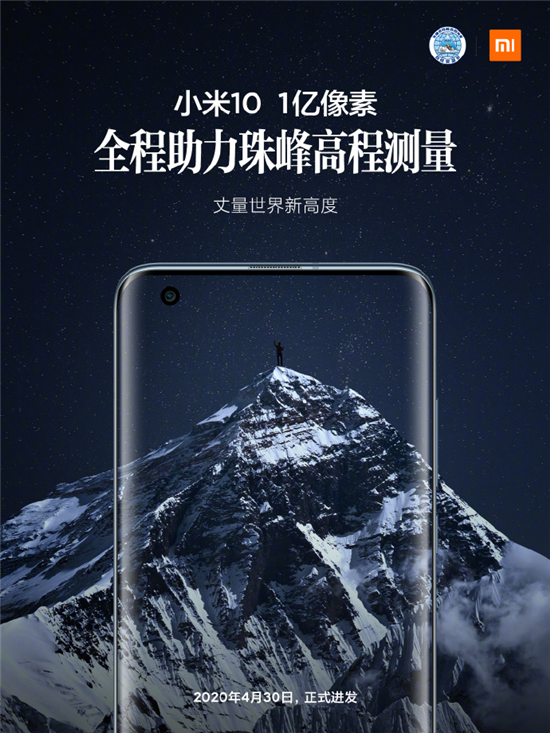 2020珠峰高程復(fù)測出發(fā)儀式今日舉行 小米10全程助力丈量世界新高度