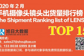 2020年2月手機攝像頭鏡頭出貨量排行榜